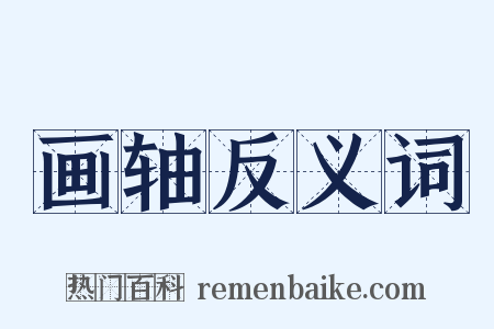 画轴反义词是什么意思的图片